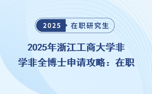 2025年浙江工商大学非全博士申请攻略：在职读博必看