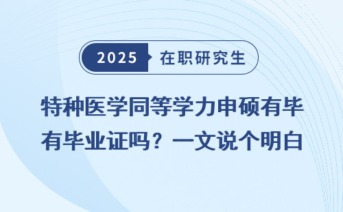 特种医学同等学力申硕有毕业证吗？一文说个明白