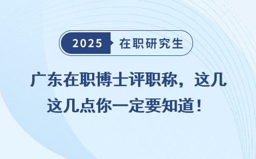广东在职博士评职称，这几点你一定要知道！