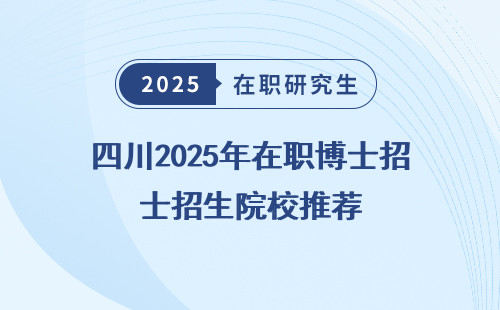 四川2025年在职博士招生院校推荐