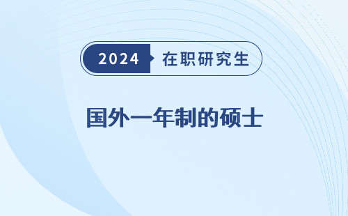 国外一年制的硕士 国内承认吗 含金量高吗 就是水硕吗?