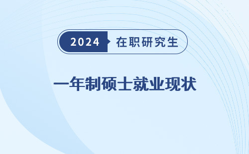 一年制硕士就业现状 怎么样 如何