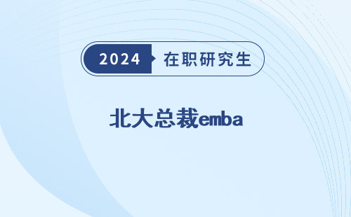 北大总裁emba 高级研修班 高级研修班2024 研修班