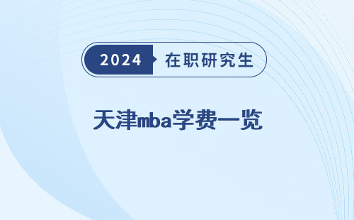 天津mba学费一览，表2025