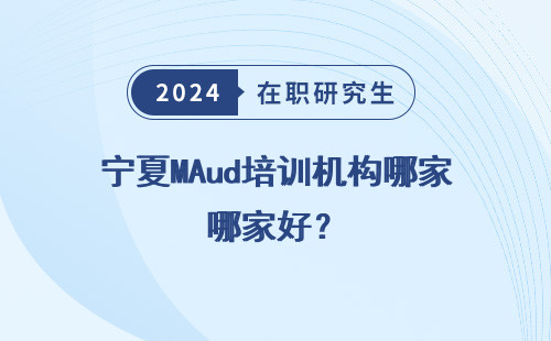 宁夏MAud培训机构哪家好？