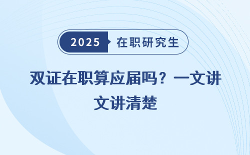 双证在职算应届吗？一文讲清楚