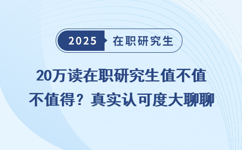 20万读在职研究生值不值得？真实认可度大聊聊