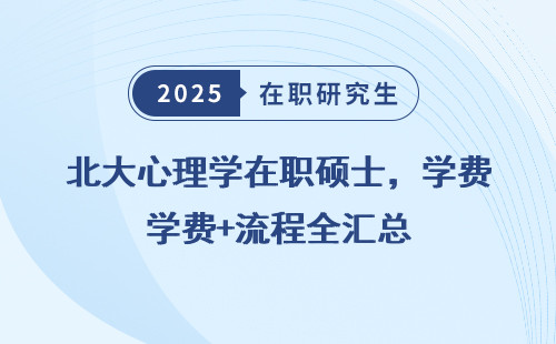 北大心理学在职硕士，学费+流程全汇总