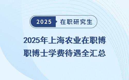 2025年上海农业在职博士学费待遇全汇总