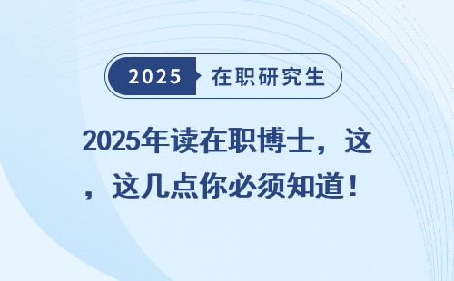 2025年读在职博士，这几点你必须知道！