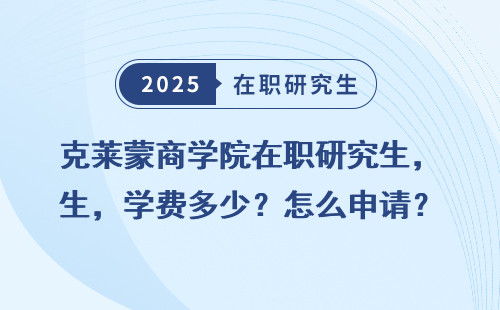 克莱蒙商学院在职研究生，学费多少？怎么申请？