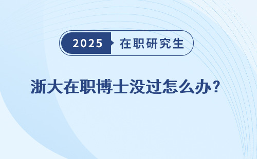 浙大在职博士没过怎么办？