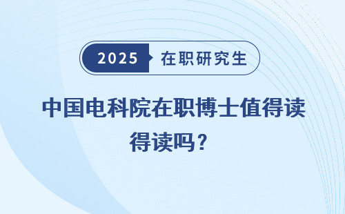 中国电科院在职博士值得读吗？