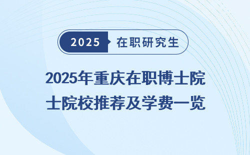 2025年重庆在职博士院校推荐及学费一览