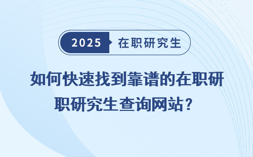 如何快速找到靠谱的在职研究生查询网站？