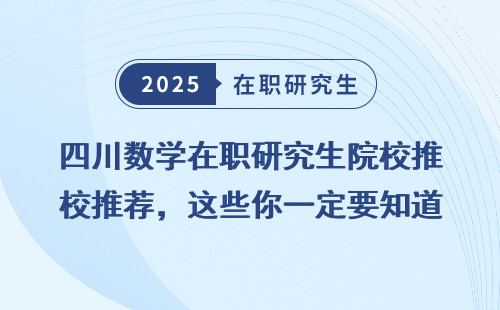 四川数学在职研究生院校推荐，这些你一定要知道！