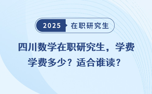 四川数学在职研究生，学费多少？适合谁读？