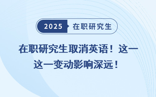 在职研究生取消英语！这一变动影响深远！
