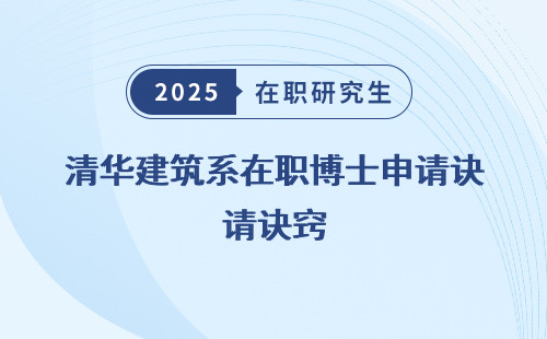清华建筑系在职博士申请诀窍