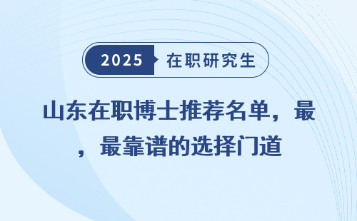 山东在职博士推荐名单，最靠谱的选择门道