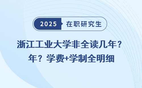 浙江工业大学非全读几年？学费+学制全明细