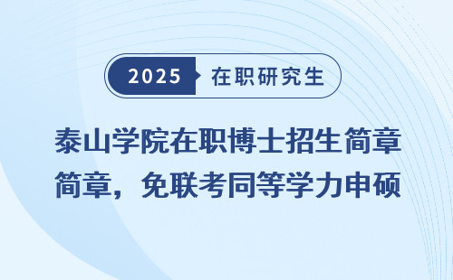 泰山学院在职博士招生简章，免联考同等学力申硕