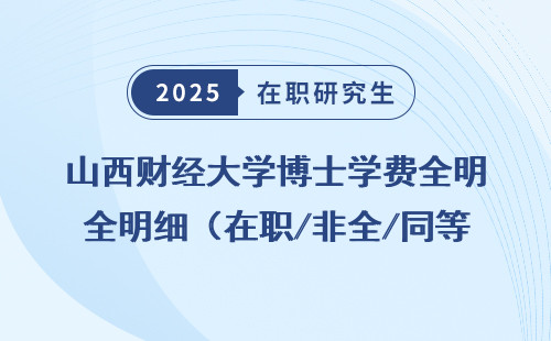 山西财经大学博士学费全明细（在职/非全/同等学力/申硕/免联考）
