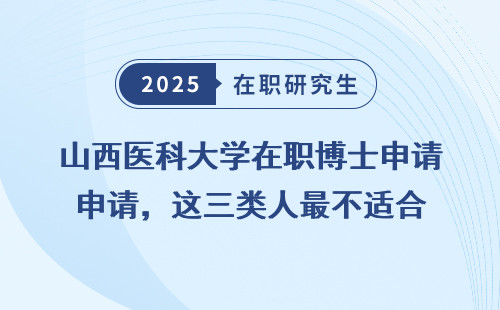 山西医科大学在职博士申请，这三类人最不适合
