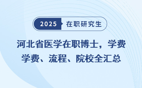 河北省医学在职博士，学费、流程、院校全汇总