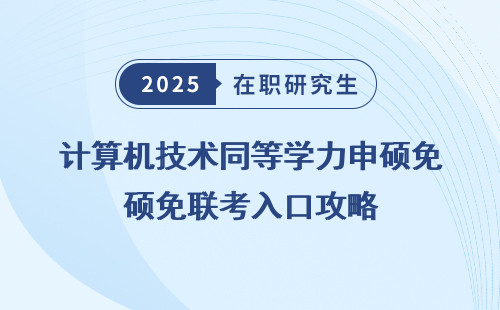 计算机技术同等学力申硕免联考入口攻略