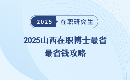 2025山西在职博士最省钱攻略
