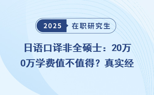 日语口译非全硕士：20万学费值不值得？真实经历分享