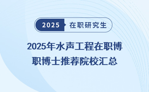 2025年水声工程在职博士推荐院校汇总