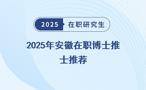 2025年安徽在职博士推荐