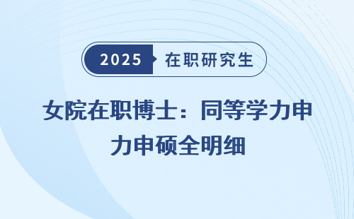 女院在职博士：同等学力申硕全明细