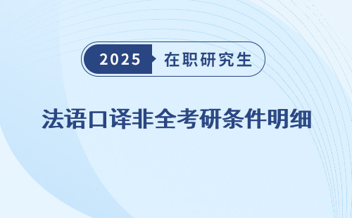 法语口译非全考研条件明细