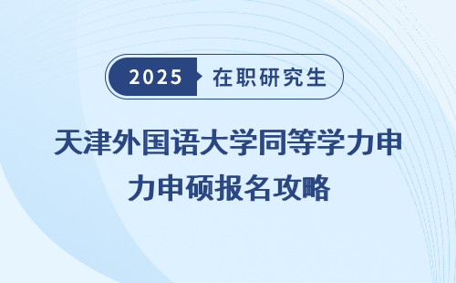 天津外国语大学同等学力申硕报名攻略