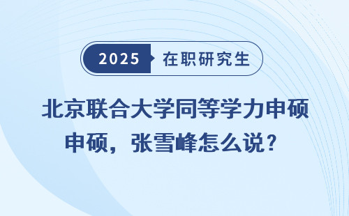 北京联合大学同等学力申硕，张雪峰怎么说？