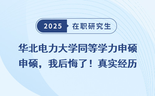 华北电力大学同等学力申硕，我后悔了！真实经历分享