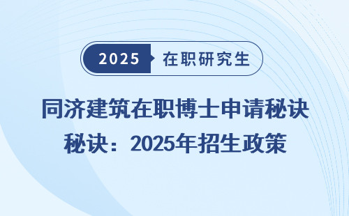 同济建筑在职博士申请秘诀：2025年招生政策明细