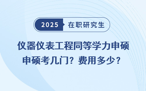 仪器仪表工程同等学力申硕考几门？费用多少？