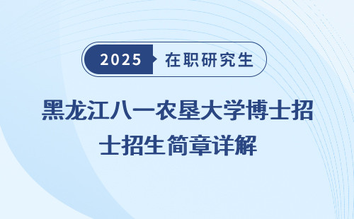 黑龙江八一农垦大学博士招生简章详解