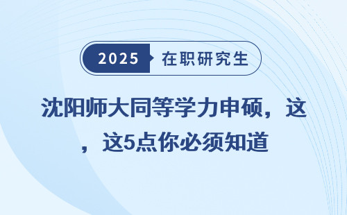沈阳师大同等学力申硕，这5点你必须知道