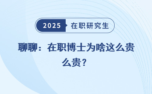 聊聊：在职博士为啥这么贵？
