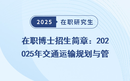 在职博士招生简章：2025年交通运输规划与管理