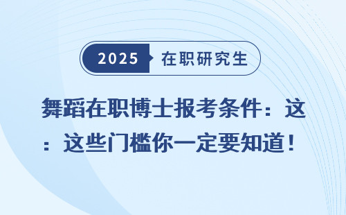 舞蹈在职博士报考条件：这些门槛你一定要知道！