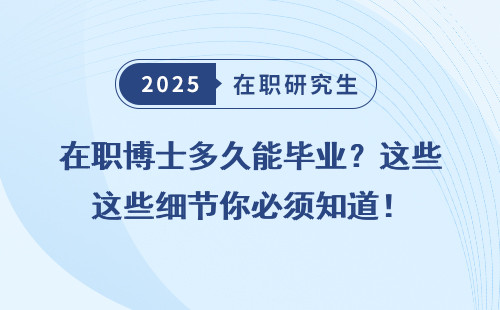 在职博士多久能毕业？这些细节你必须知道！