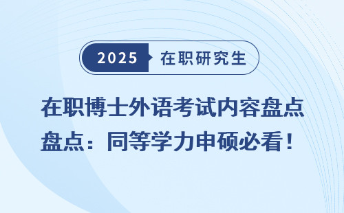 在职博士外语考试内容盘点：同等学力申硕必看！