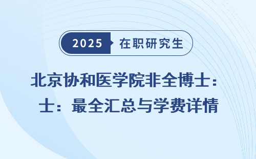 北京协和医学院非全博士：最全汇总与学费详情