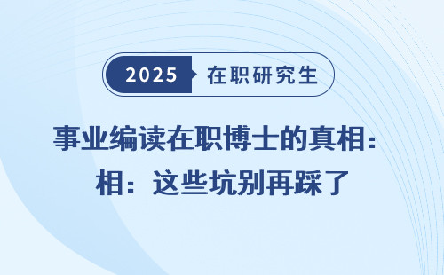 事业编读在职博士的真相：这些坑别再踩了